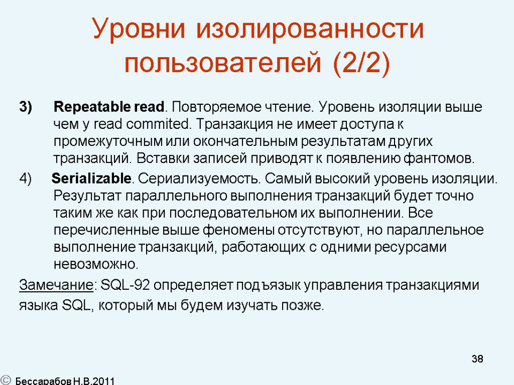 38 Уровни изолированности пользователей (2/2) Repeatable read. Повторяемое чтение. Уровень изоляции выше чем у